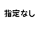 �w��Ȃ�